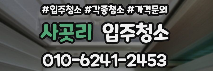 사곳리 이사청소