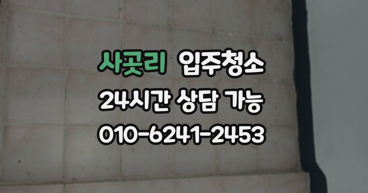 사곳리 입주청소