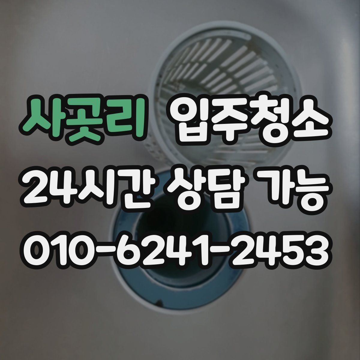 사곳리 원룸청소