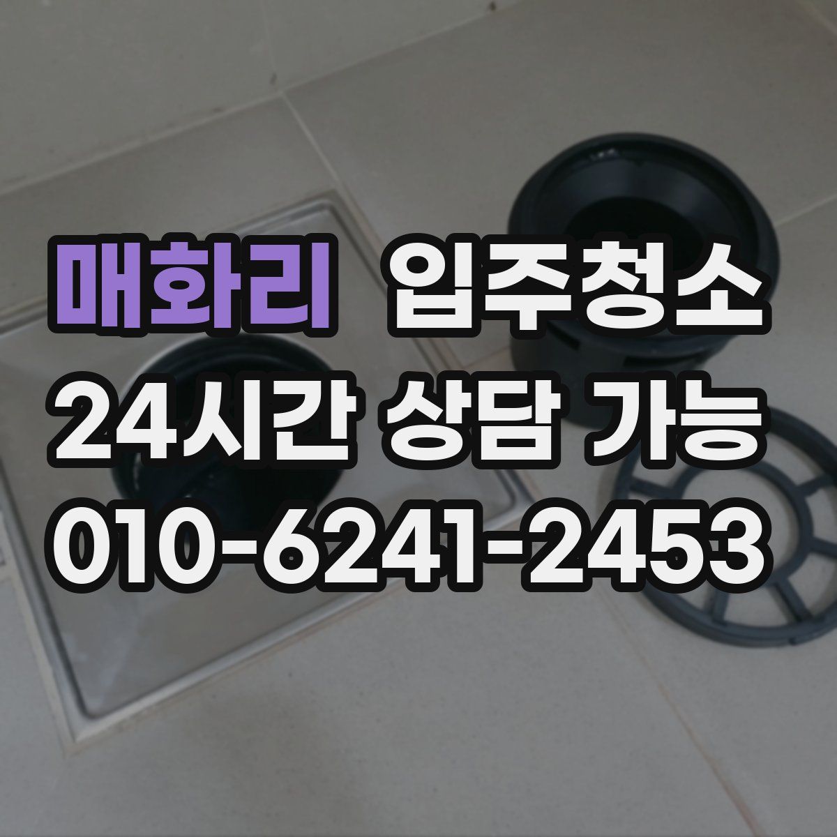 매화리 원룸청소
