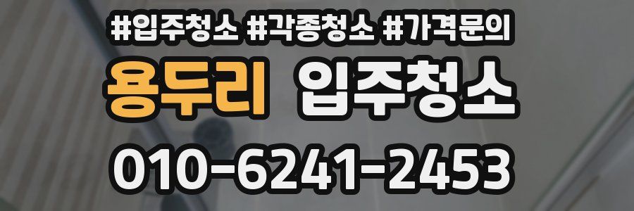 용두리 이사청소