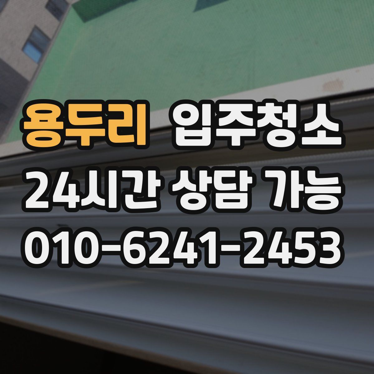 용두리 원룸청소