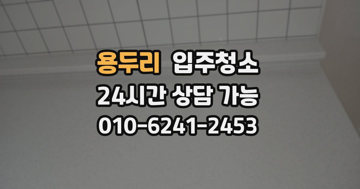 용두리 입주청소