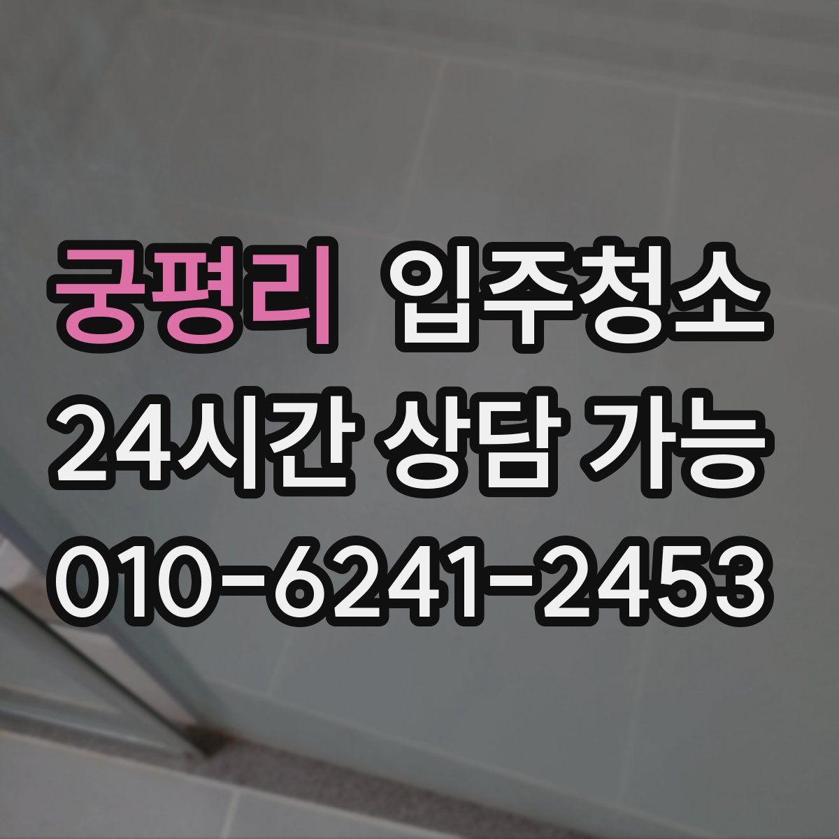 궁평리 원룸청소