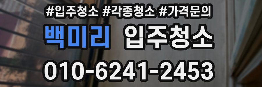 백미리 이사청소