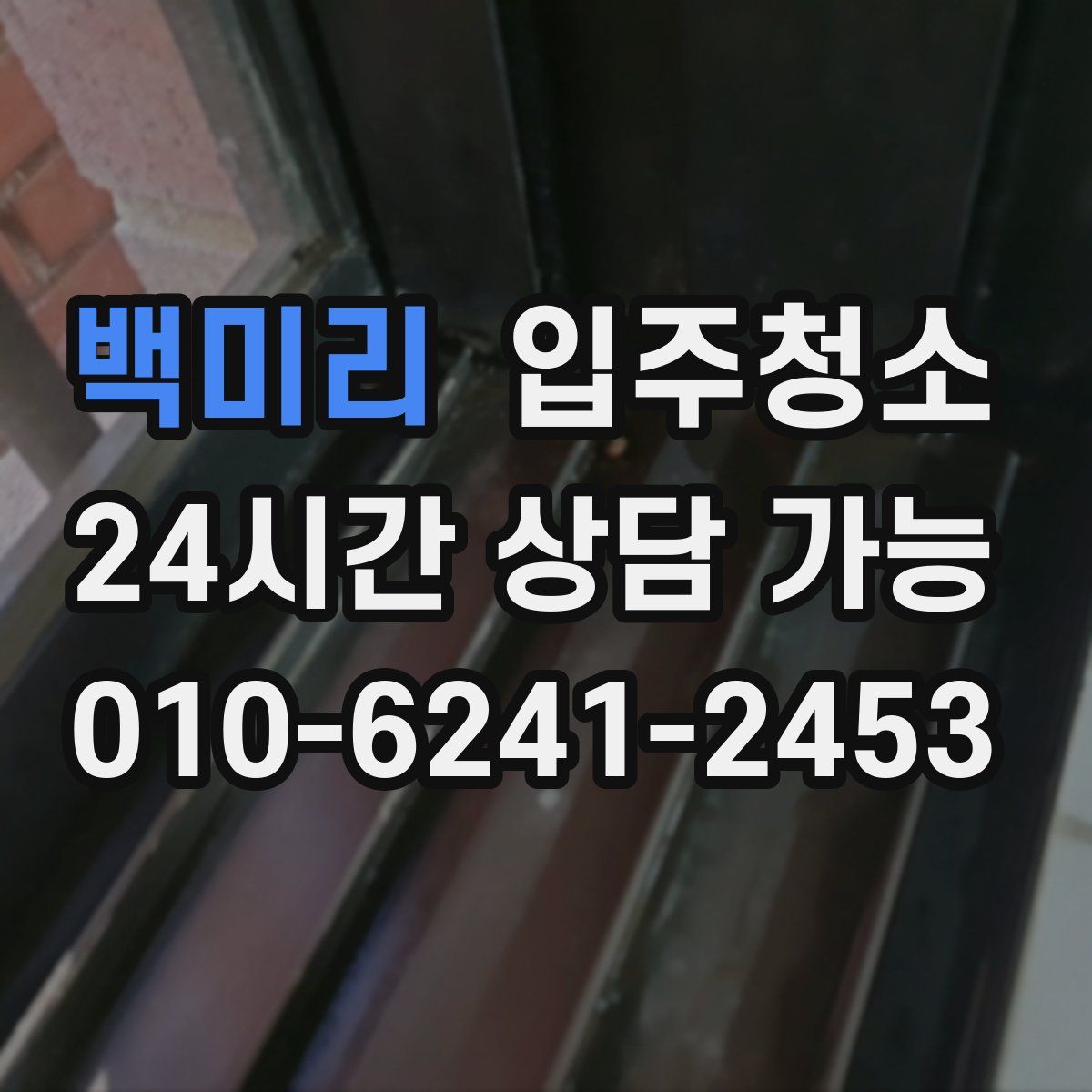 백미리 원룸청소