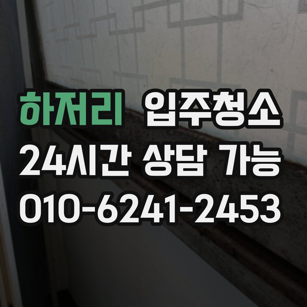 하저리 원룸청소