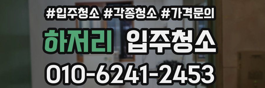 하저리 이사청소