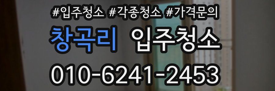 창곡리 이사청소