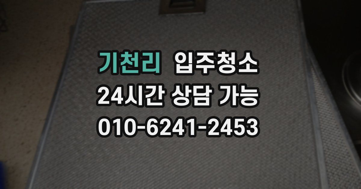 기천리 입주청소