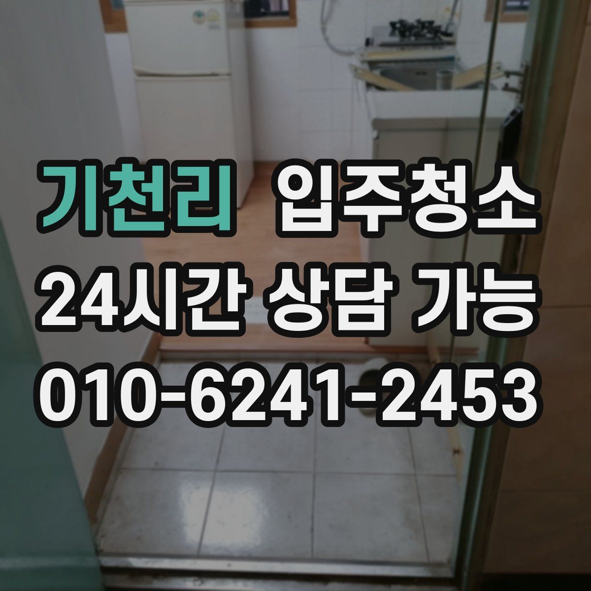 기천리 원룸청소