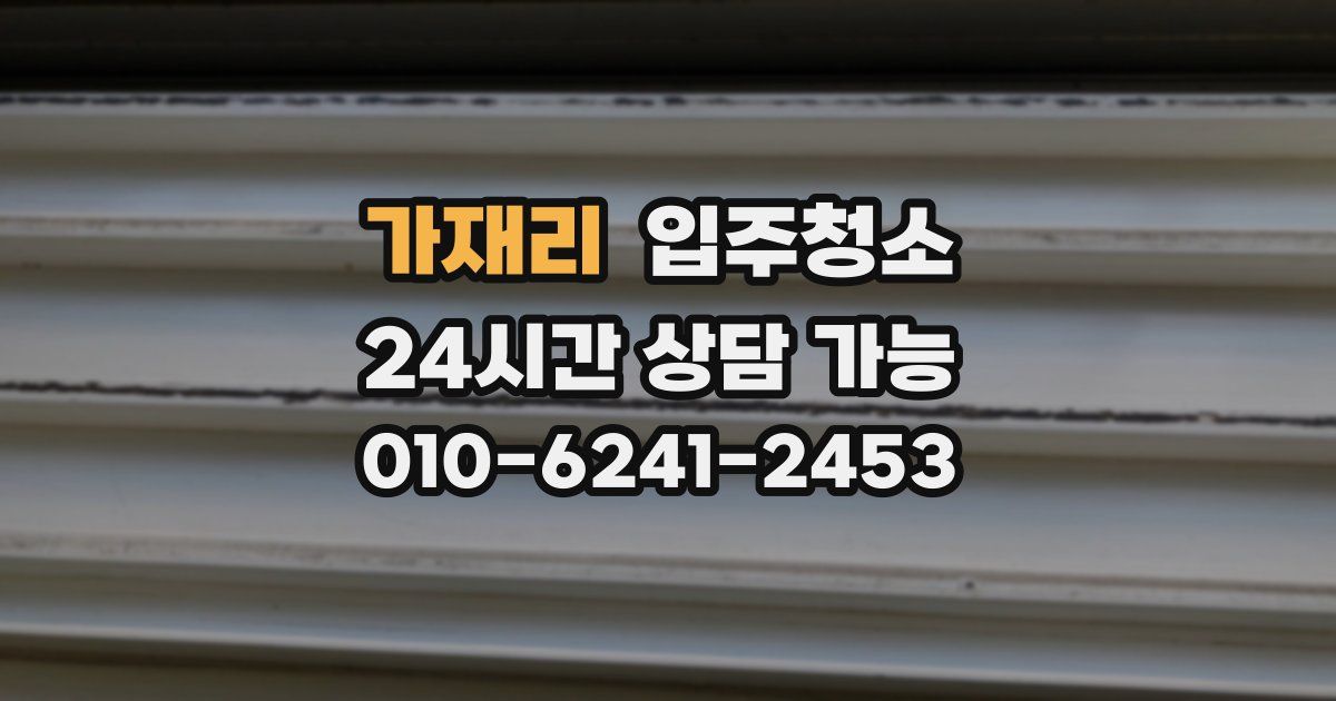 가재리 입주청소