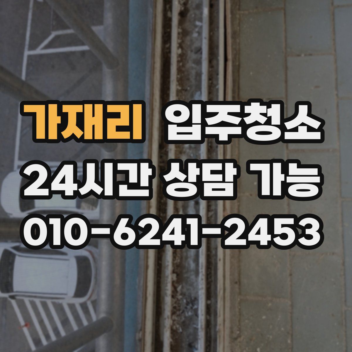 가재리 원룸청소