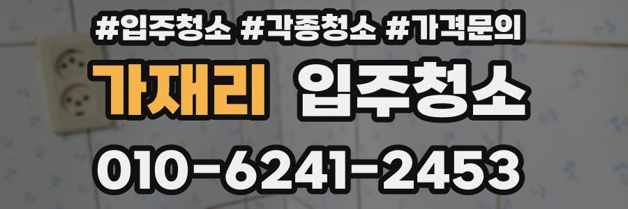 가재리 이사청소