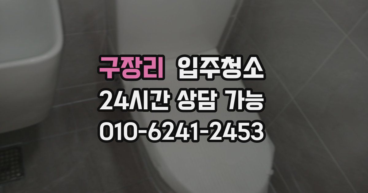 구장리 입주청소