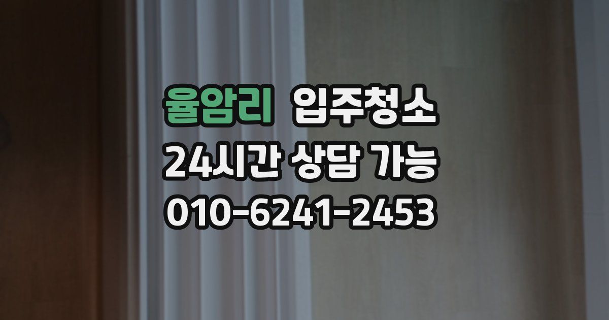 율암리 입주청소