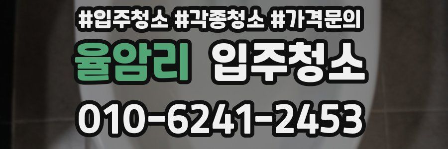 율암리 이사청소