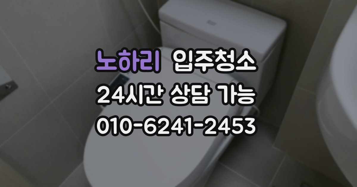 노하리 입주청소