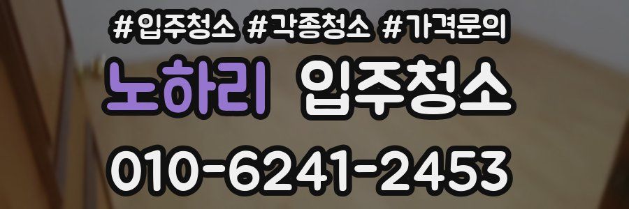 노하리 이사청소