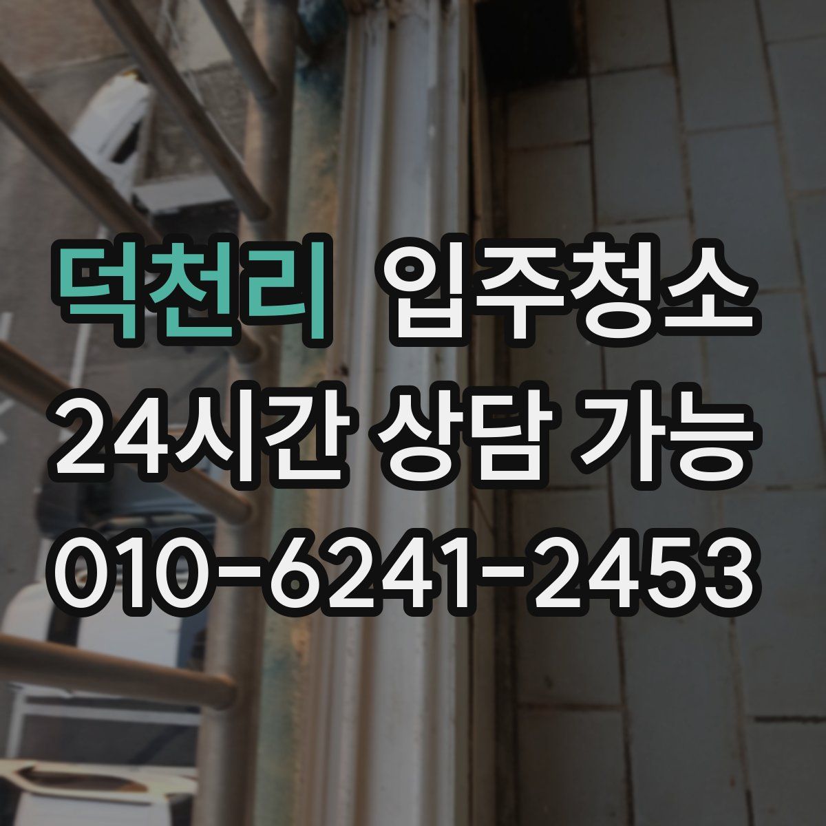 덕천리 원룸청소