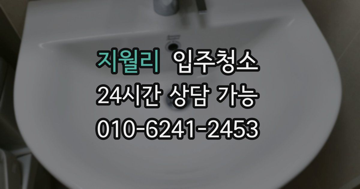 지월리 입주청소