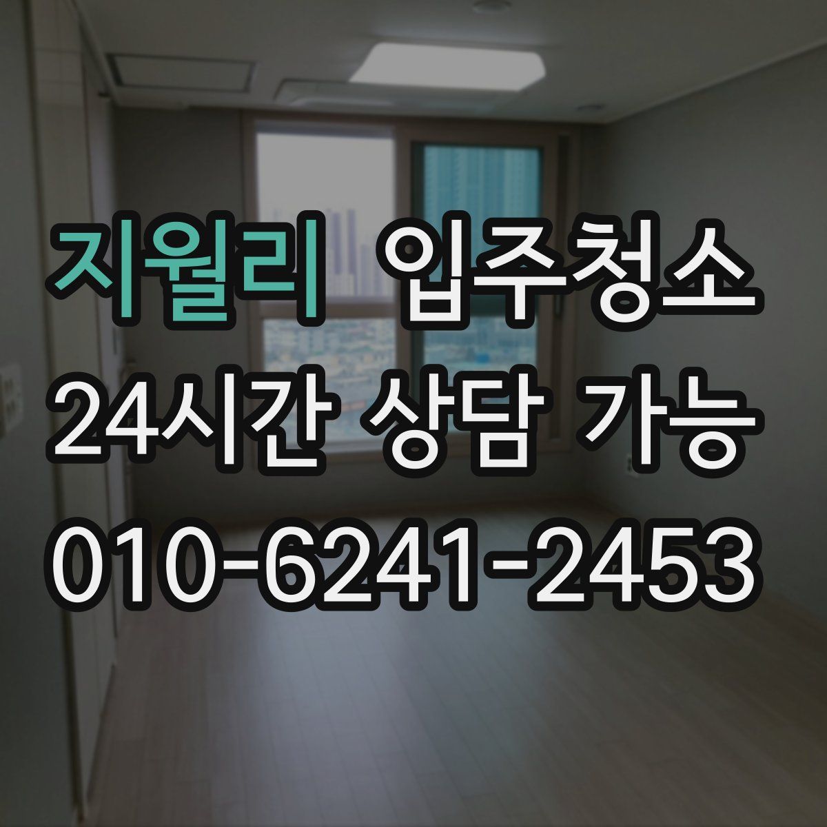 지월리 원룸청소