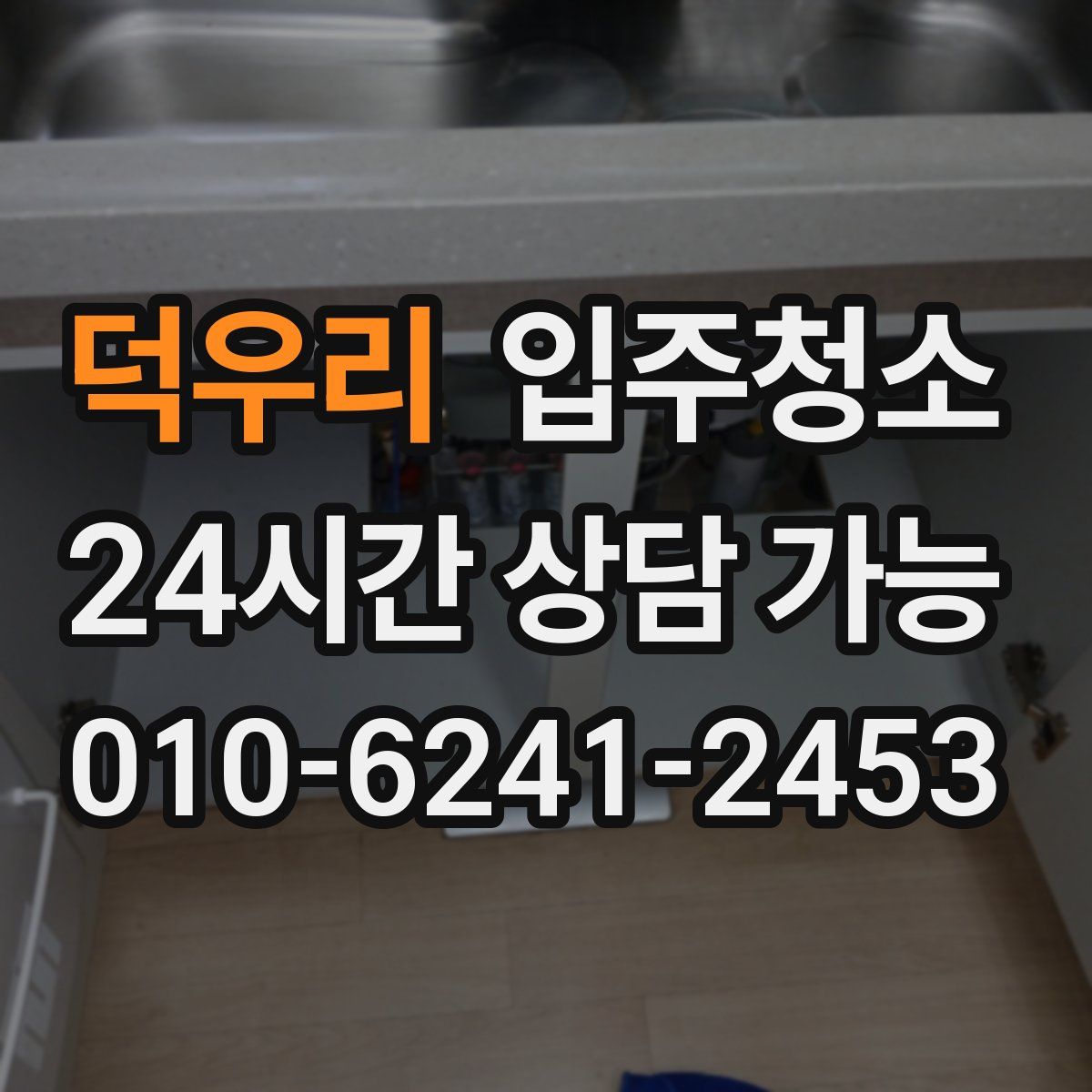 덕우리 원룸청소