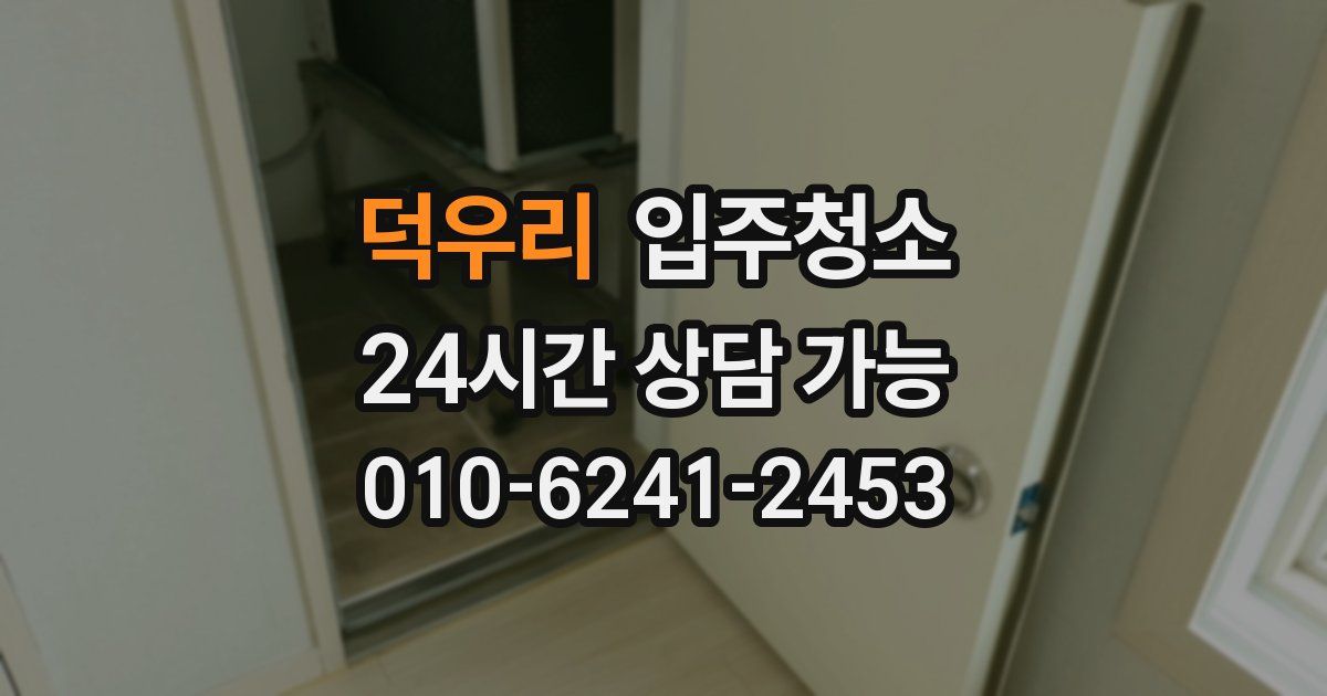 덕우리 입주청소