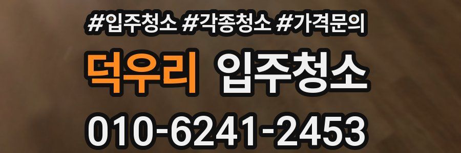 덕우리 이사청소