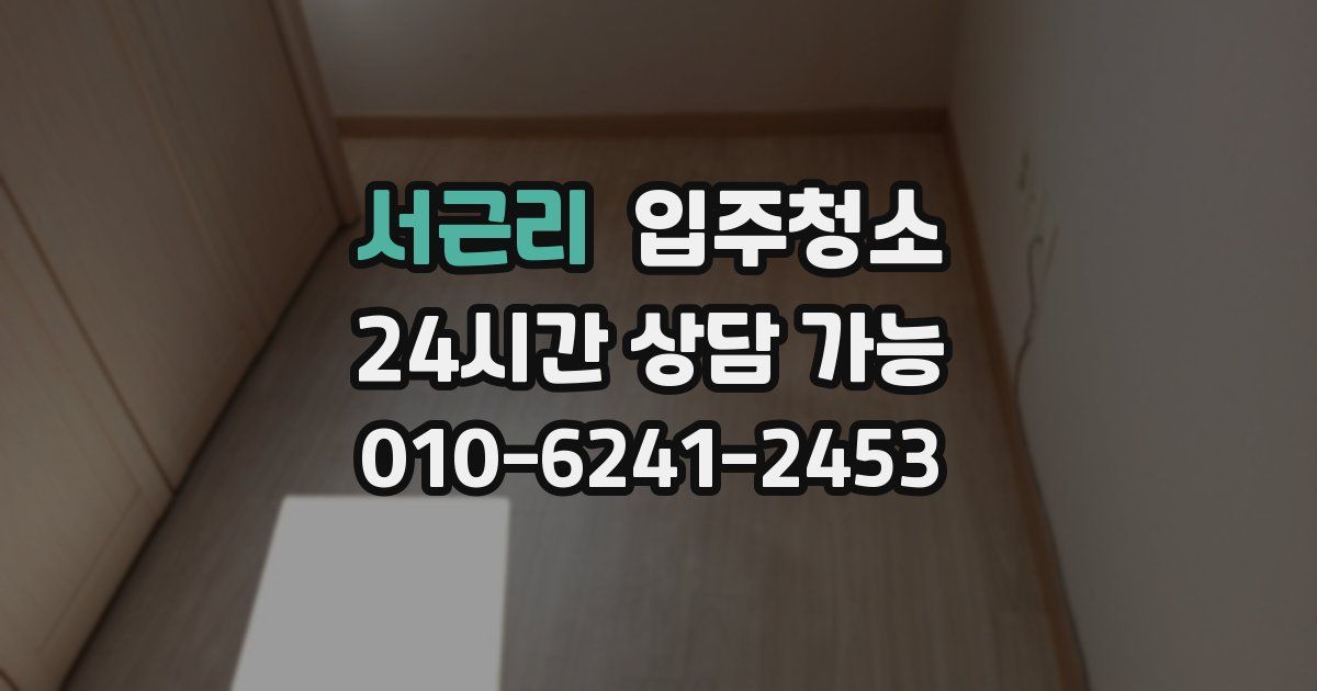 서근리 입주청소