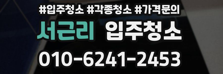 서근리 이사청소