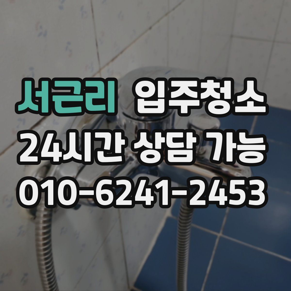 서근리 원룸청소