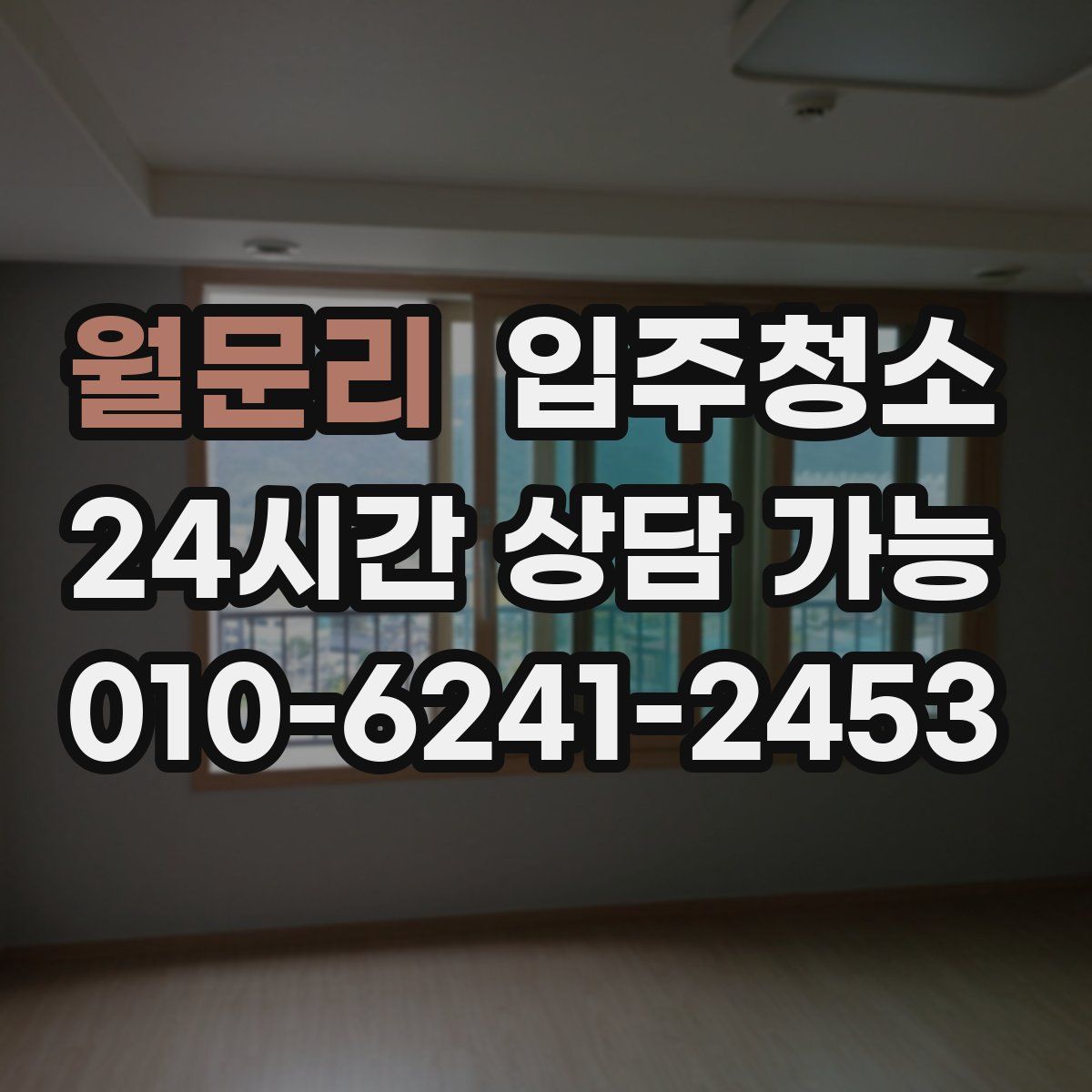 월문리 원룸청소