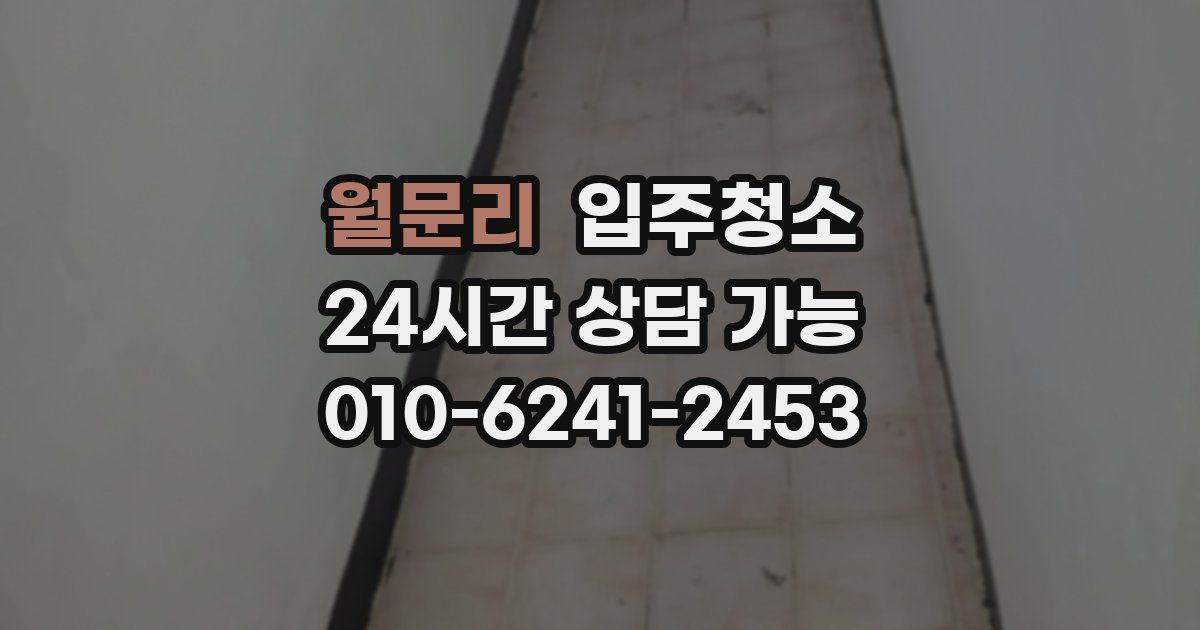 월문리 입주청소