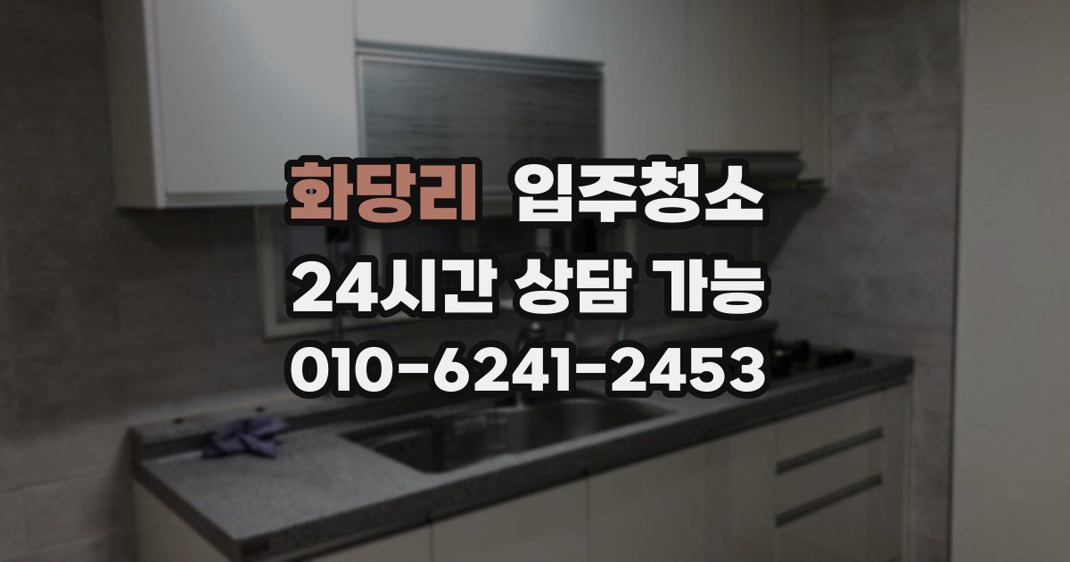 화당리 입주청소