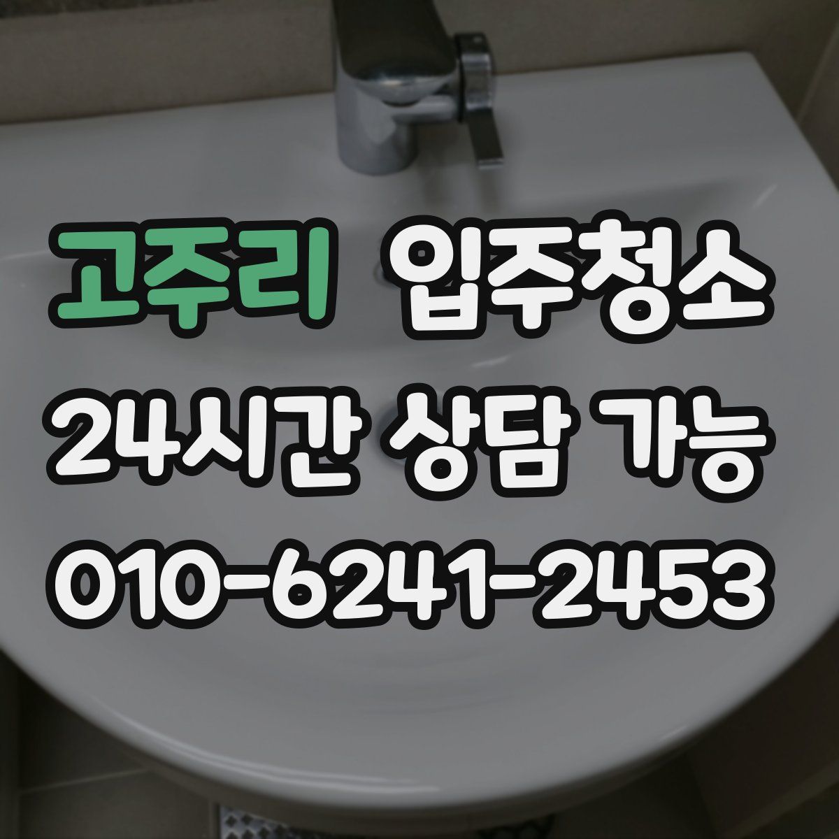 고주리 원룸청소