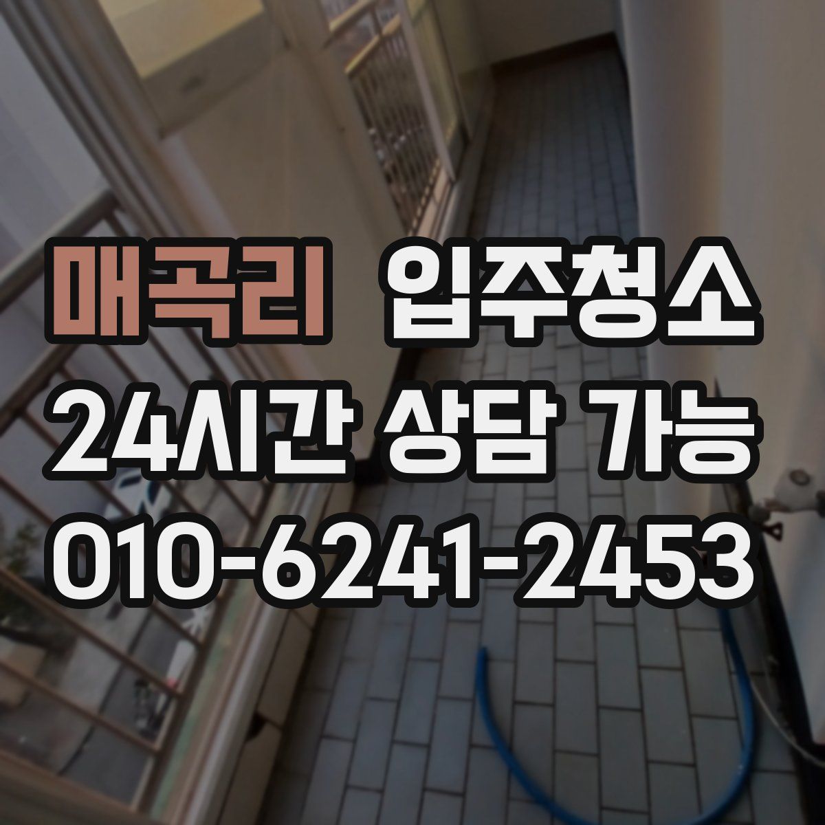 매곡리 원룸청소