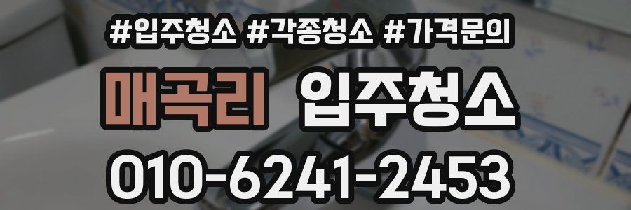 매곡리 이사청소