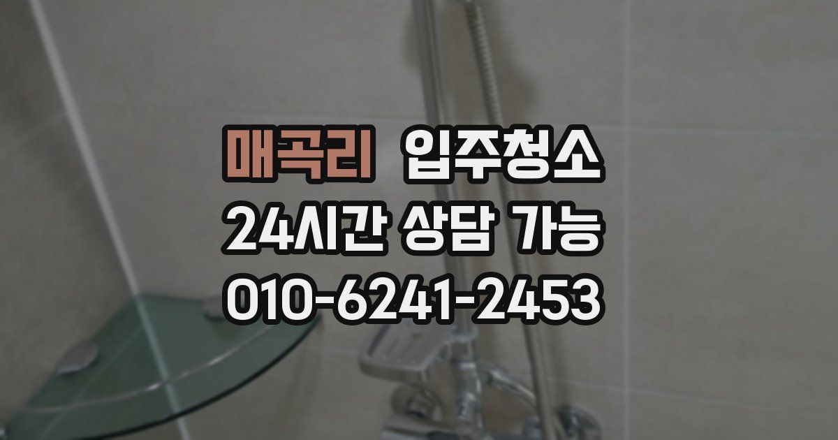 매곡리 입주청소