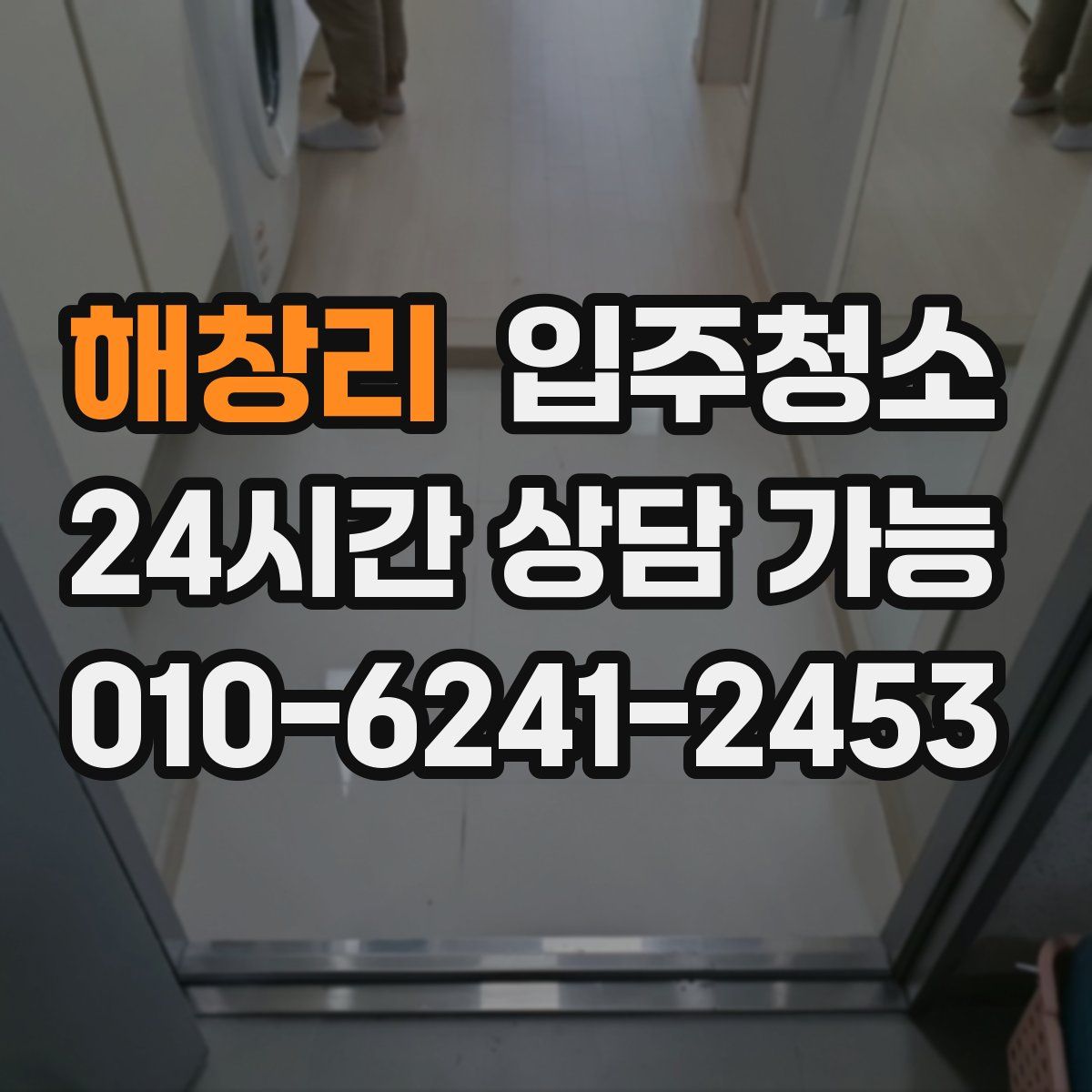 해창리 원룸청소