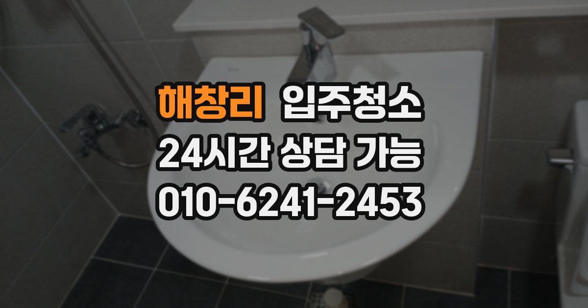 해창리 입주청소