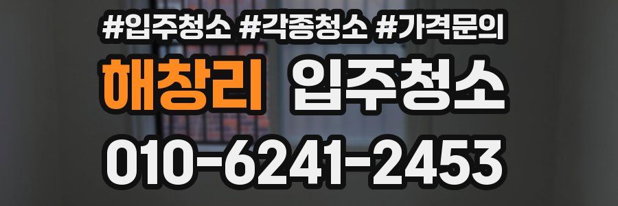 해창리 이사청소