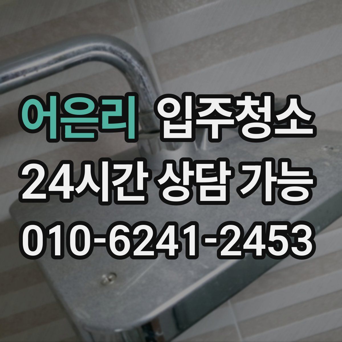 어은리 원룸청소