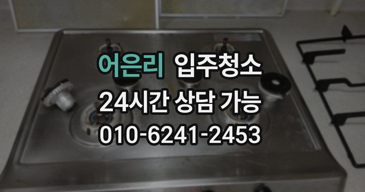 어은리 입주청소