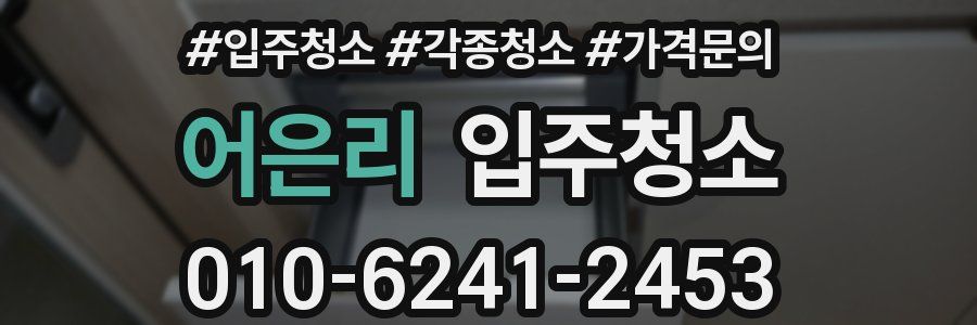 어은리 이사청소