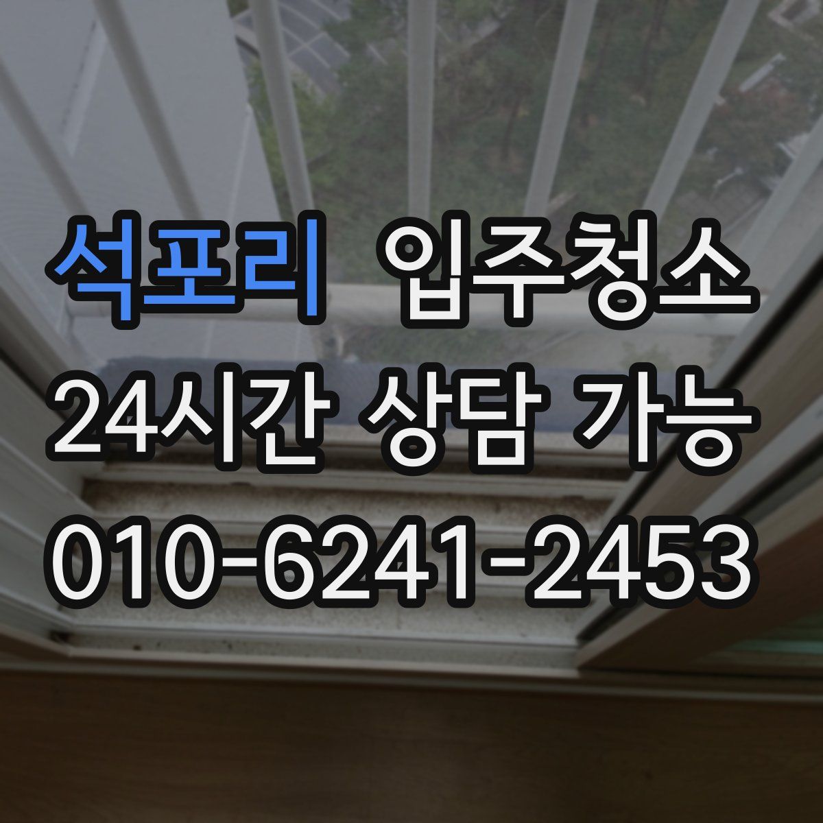 석포리 원룸청소