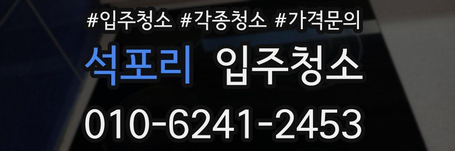 석포리 이사청소