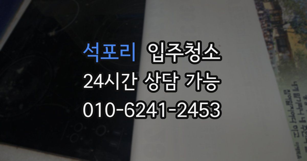 석포리 입주청소