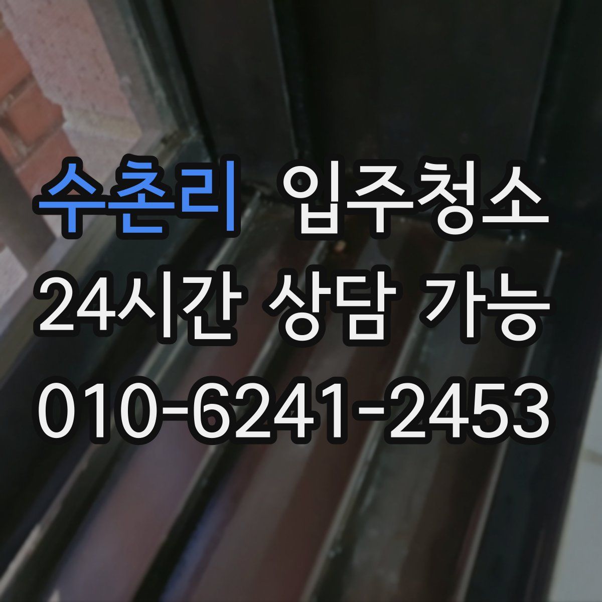 수촌리 원룸청소