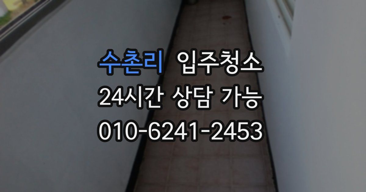 수촌리 입주청소